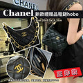 🌸Chanel 新款贈品粗鏈Hobo | 預訂約4-6星期 娉婷貿易公司 Exquisite Beauty Trading Company
