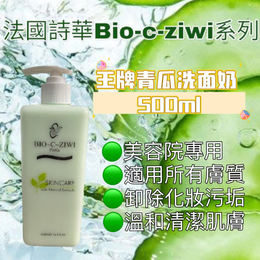 【24小時網站自助下單】現貨🌸BIO-C-ZIWI 500 ml 法國詩華 青瓜洗面奶 | 落單後約3-5個工作天寄出 娉婷貿易公司 Exquisite Beauty Trading Company