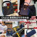 🌸Chanel 專櫃贈品牛仔手拎袋💯正品 | 預訂約5-7星期 娉婷貿易公司 Exquisite Beauty Trading Company