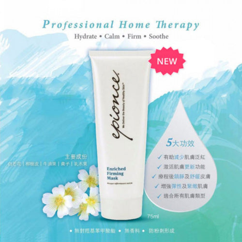 【24小時網站自助下單】現貨🌸Epionce 潤澤緊緻面膜 Enriched Firming Mask 75ml | 落單後約3-5個工作天寄出 娉婷貿易公司 Exquisite Beauty Trading Company