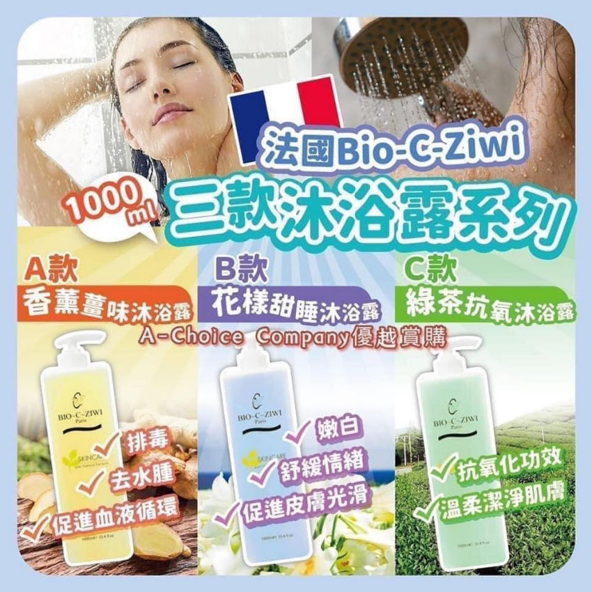 【24小時網站自助下單】🌸BIO-C-ZIWI 花樣甜睡 /香薰薑味 / 綠茶抗氧 沐浴露｜排毒1000ml [美容院專用] | 預訂約1-2星期 娉婷貿易公司 Exquisite Beauty Trading Company