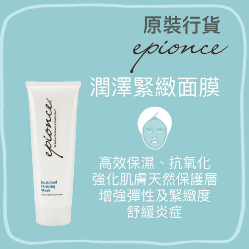 【24小時網站自助下單】現貨🌸Epionce 潤澤緊緻面膜 Enriched Firming Mask 75ml | 落單後約3-5個工作天寄出 娉婷貿易公司 Exquisite Beauty Trading Company