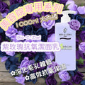 【24小時網站自助下單】現貨🌸BIO-C-ZIWI 1000ml特大裝 - 紫玫瑰抗氧潔面乳1000ML｜ 融化化妝品和雜質 | 落單後約3-5個工作天寄出 娉婷貿易公司 Exquisite Beauty Trading Company