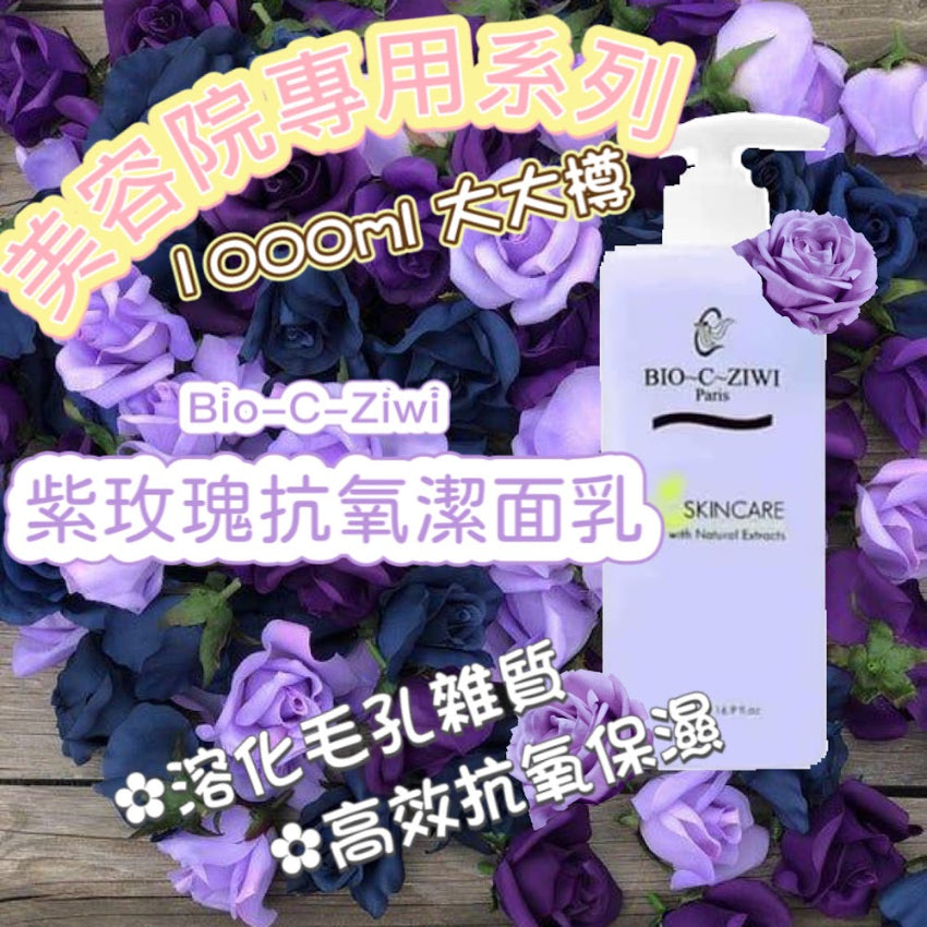 【24小時網站自助下單】現貨🌸BIO-C-ZIWI 1000ml特大裝 - 紫玫瑰抗氧潔面乳1000ML｜ 融化化妝品和雜質 | 落單後約3-5個工作天寄出 娉婷貿易公司 Exquisite Beauty Trading Company