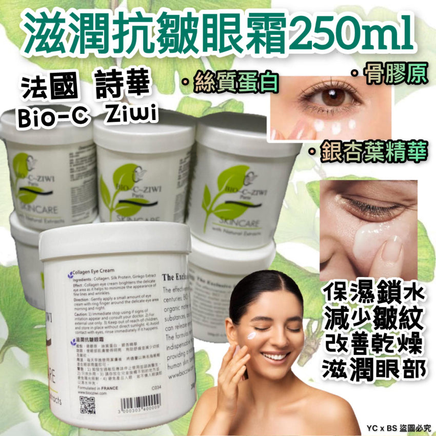 【24小時網站自助下單】現貨🌸法國詩華 BIO-C-ZIWI滋潤抗皺眼霜250ml | 落單後約3-5個工作天寄出 娉婷貿易公司 Exquisite Beauty Trading Company