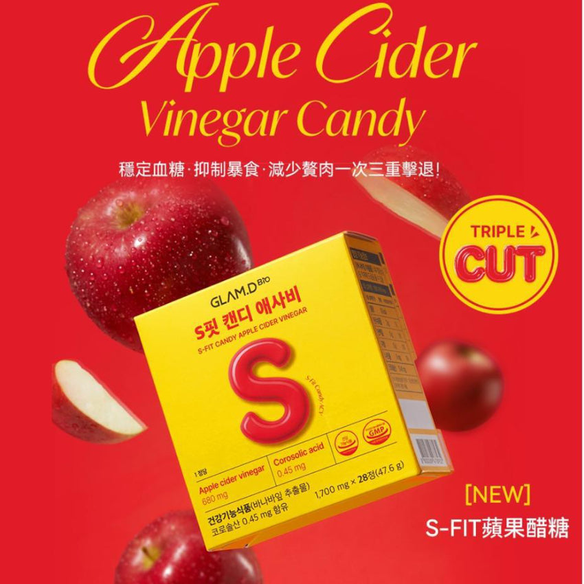 現貨🌸GLAM.D S-FIT蘋果醋糖 (28粒/包) | 落單後約3-5個工作天寄出