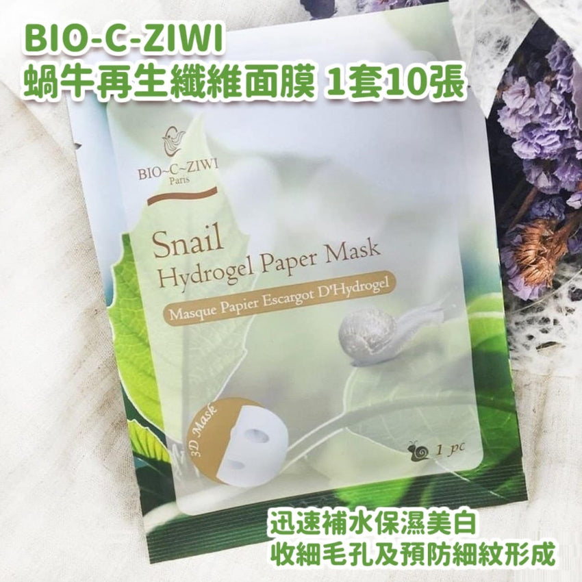 【24小時網站自助下單】現貨🌸法國 BIO-C-ZIWI 詩華蝸牛再生纖維面膜 1套10張 | 落單後約3-5個工作天寄出 娉婷貿易公司 Exquisite Beauty Trading Company