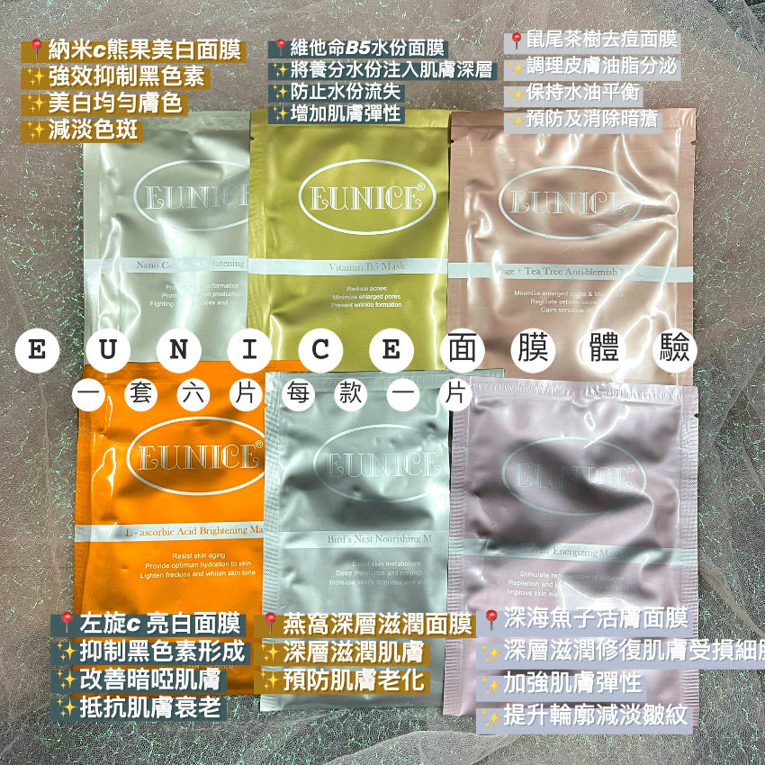 現貨🌸Eunice面膜 體驗套裝 1套6片每款 1片 | 落單後約3-5個工作天寄出 娉婷貿易公司 Exquisite Beauty Trading Company