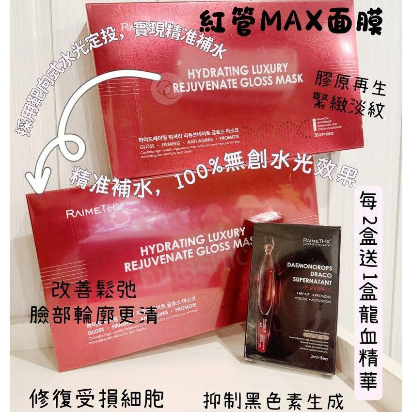 現貨🌸RaimeTHX 水光逆齡紅管面膜 ｜2盒送1盒龍血精華 | 落單後約3-5個工作天寄出 娉婷貿易公司 Exquisite Beauty Trading Company