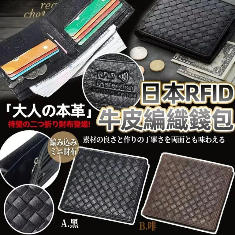 【24小時網站自助下單】售完即止🌸日本RFID 防盜牛皮編織兩摺錢包 | 預訂約4-6星期
