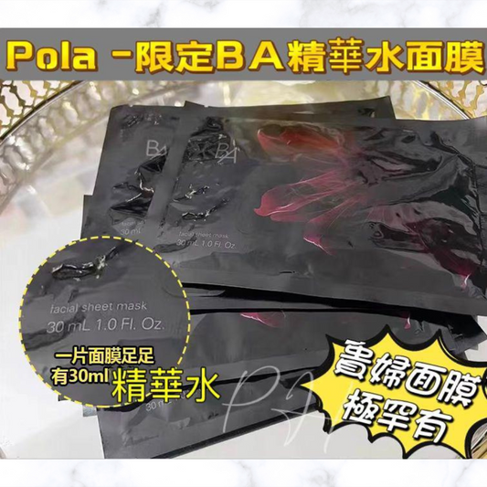 27/12截🌸 Pola BA限定版精華水面膜 30 ml (2片/套) | 預訂約1月尾至2月初