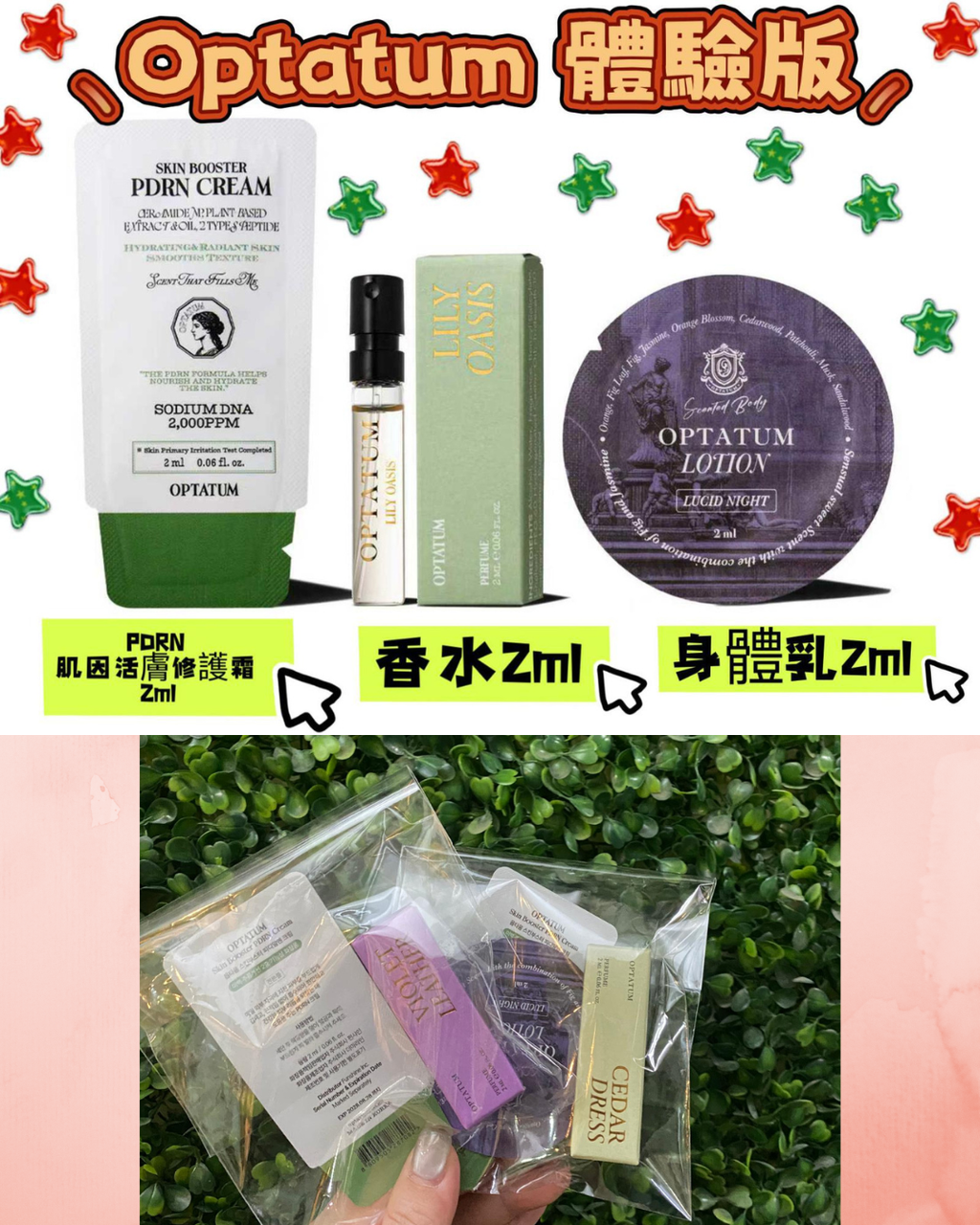 現貨🌸韓國Optatum 體驗版 香水2ml 身體乳2ml 修護霜2ml | 落單後約3-5個工作天寄出