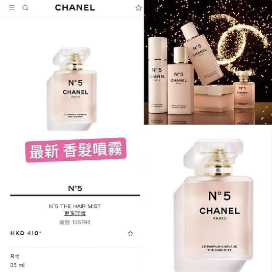 💫CHANEL N5髮香噴霧35ml | 預訂約4-5星期