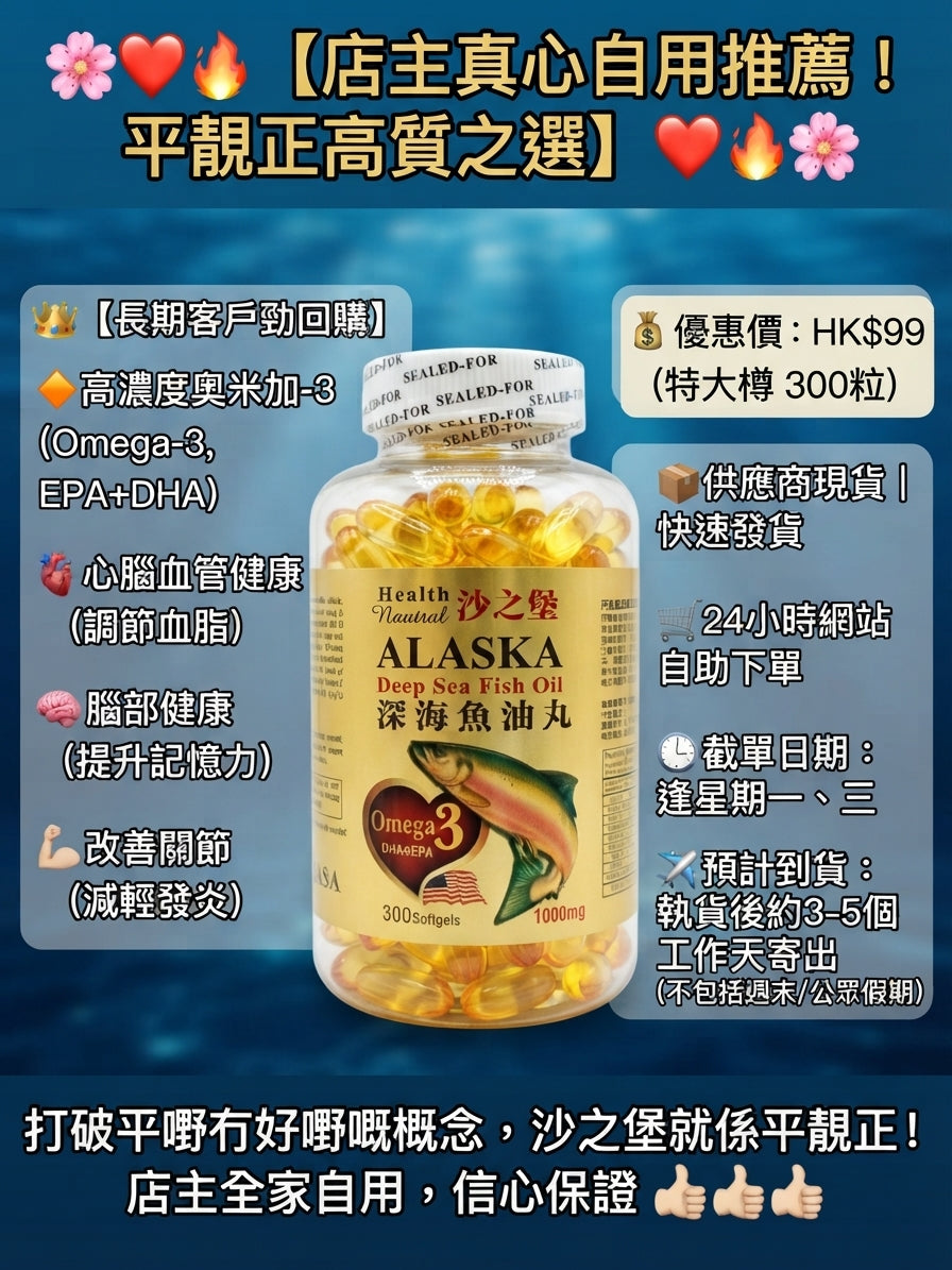 【24小時網站自助下單】供應商現貨🌸店主自用推介❤️🔥好物推廣優惠❤️🔥美國 沙之堡 阿拉斯加深海魚油丸1000mg (大大樽300粒) | 預訂 逢星期一，三返倉執貨 其後約3-5個工作天寄出 娉婷貿易公司 Exquisite Beauty Trading Company