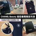 🌸CHANEL Beauty 高級會員贈品布袋 | 預訂約5-7星期 娉婷貿易公司 Exquisite Beauty Trading Company