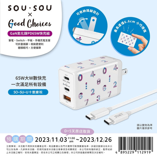✨Taiwan 7-11💕SOU SOU 65W fast charging combination🎉Super value special offer🎉 | Pre-order around early January