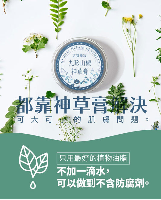 Ended on 29/11 ✨Taiwan Ancient Treasure Cosmeceutical Jiuzhen Sanshu Shencao Cream 14g | Pre-order from early to mid January