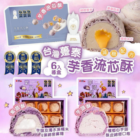 Ended at 2359 on 26/11✨Taiwanese Zhetai Classic Three Flavors Taro Series (6 pieces per box) | Pre-order from the end of January to the beginning of February