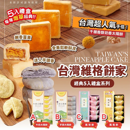 Ended on 7/12 ✨【Made in Taiwan Weige Bakery Classic Gift Box (5 pieces per box)】 | Pre-order from mid to end of February