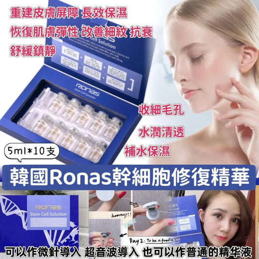 供應商現貨 💫韓國 Ronas 幹細胞再生精華 5ml x10支 套裝 | 預訂 落單後約3-5個工作天排單出貨