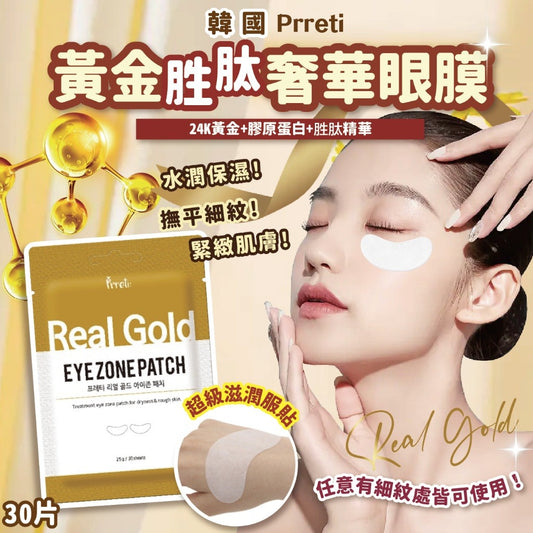 9/2截💫🌸韓國製Prreti黃金緊緻眼膜30片（15對）(2包/套)🤩 | 預訂約3月初至中