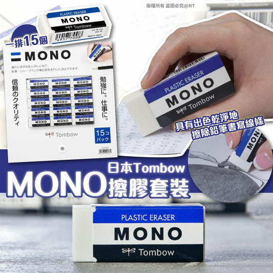 20/2截💫【日本直送 Tombow MONO 擦膠套裝 (一套15件)】| 預訂約3月尾至4月初