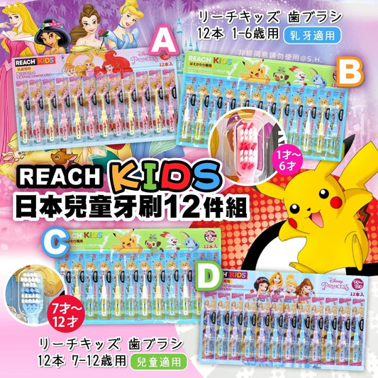 💫🎖日本直送 Reach Kids 兒童牙刷12件組(Pokémon/Princess) | 預訂 逢15/31號截單 截單後約4-5星期到
