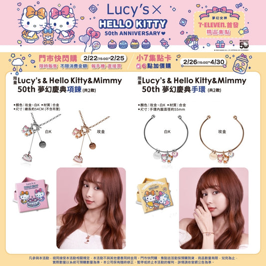 💫台灣7-11🎀Lucy’s x Hello Kitty 50周年聯名夢幻手環、項鍊 | 預訂約4月下旬