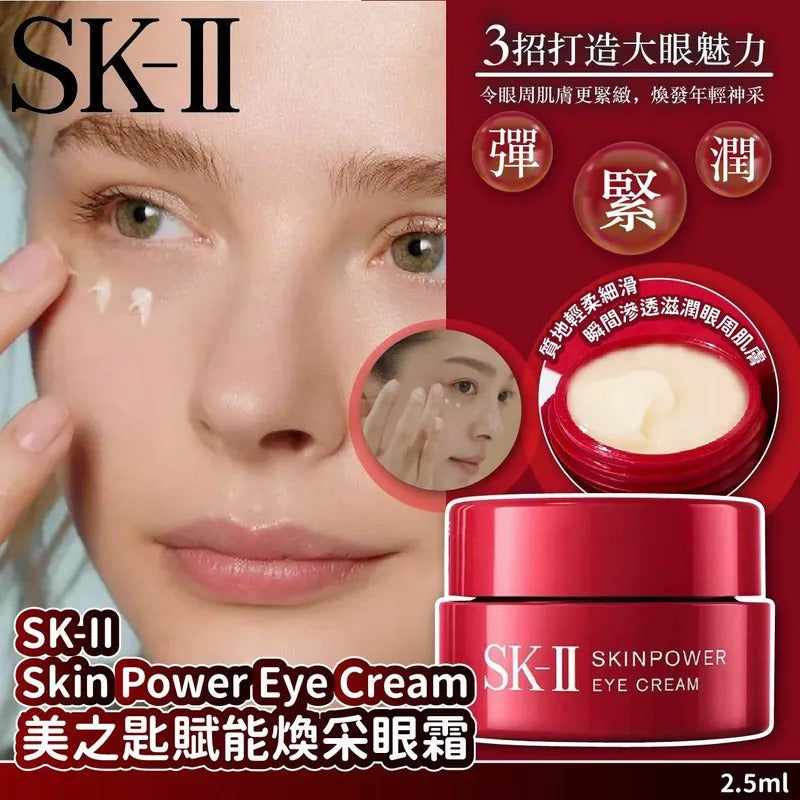 供應商現貨💫 SK-II Skin Power Eye Cream 美之匙賦能煥采眼霜 2.5g | 預訂 落單後約5-7天排單出貨