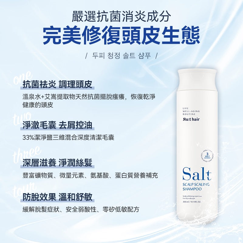 💫😍韓國RUTHAIR 3重海鹽天然潔淨脂漏性頭皮調養洗護套裝（洗髮水+護髮素300ml 各1支） | 預訂約1-2星期