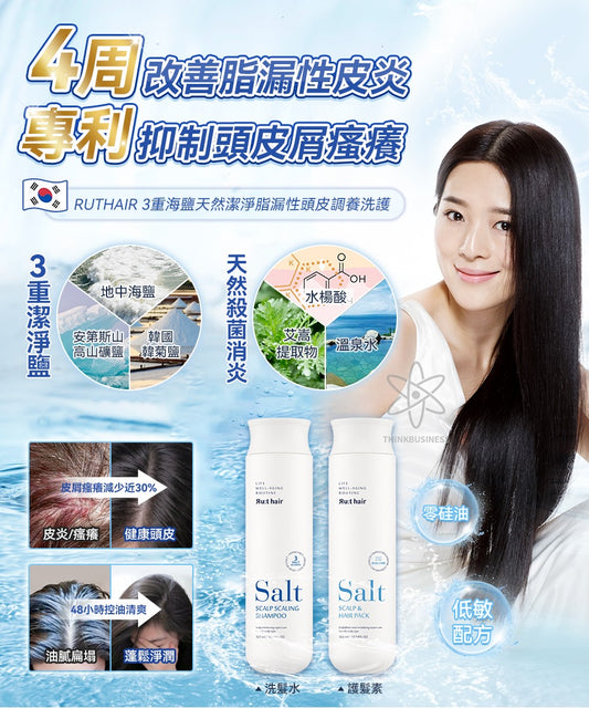 While stocks last💫😍Korea RUTHAIR 3-fold sea salt natural cleansing scalp care set for oil leakage (shampoo + conditioner 300ml, 1 each) | Pre-order from early to mid-January