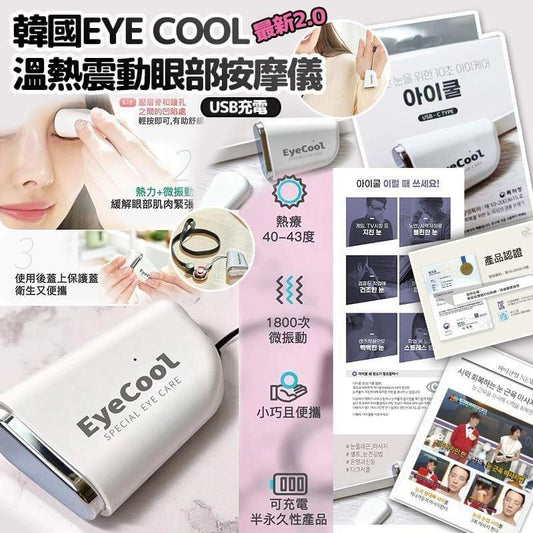 供應商現貨💫韓國製🇰🇷 EyeCool專利Mini眼機 | 預訂 落單後約3-5個工作天到貨或排單出貨