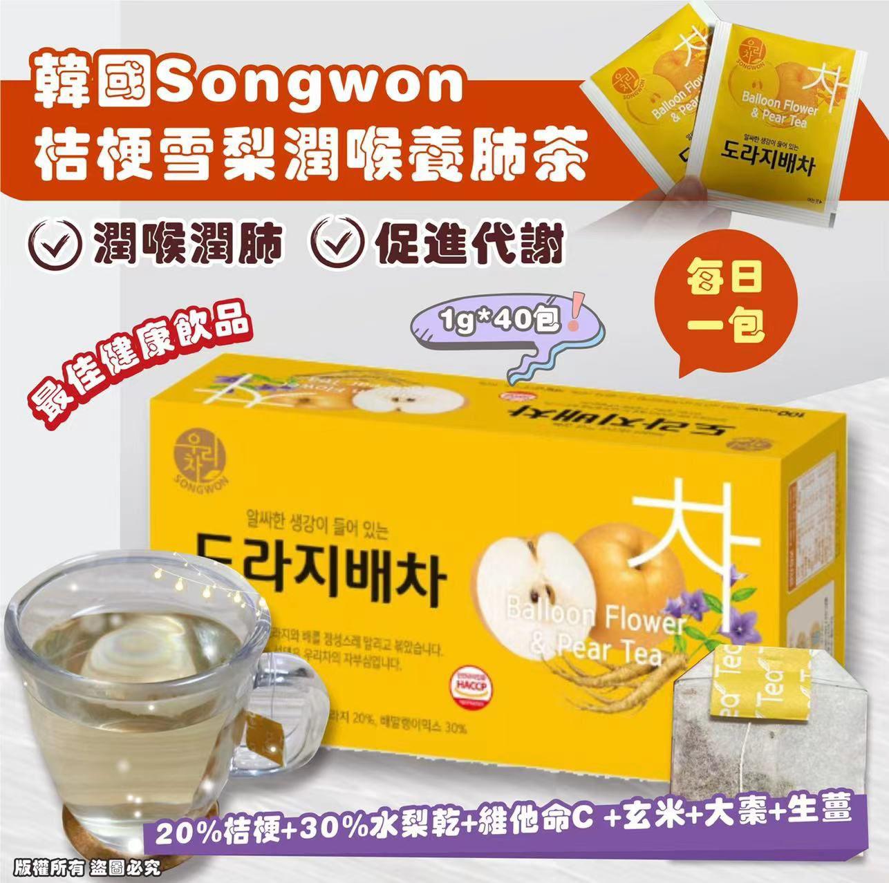 供應商現貨💫韓國製 Songwon 桔梗雪梨潤喉養肺茶 40入 | 預訂 落單後約5-7個工作天排單出貨