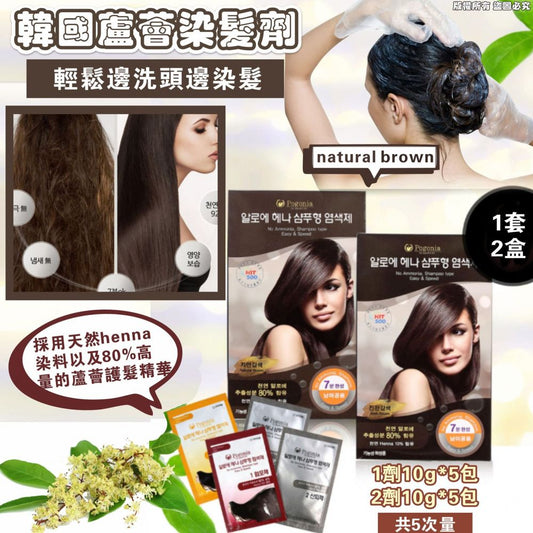 💫韓國製造輕鬆邊洗頭邊染髮 蘆薈染髮劑 #natural brown (1套2盒) | 預訂約1-2星期