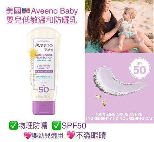 限量2000支💫Aveeno Baby嬰兒低敏溫和防曬乳SPF50 88ml | 預訂約3-4星期