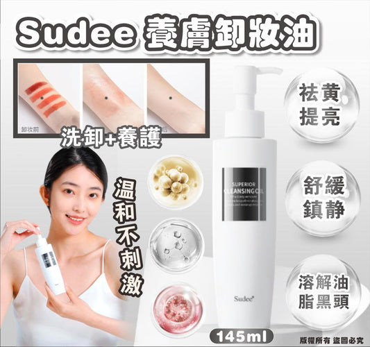 💫【韓國製造 Sudee 養膚卸妝油 145ml】 | 預訂 落單後約1星期