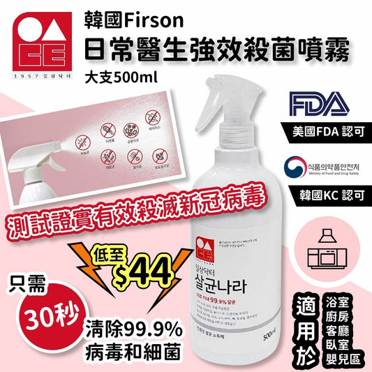 供應商現貨💫韓國Firson日常醫生強效殺菌噴霧大支500ml(1套2支) | 預訂 落單後約5-7個工作天排單出貨
