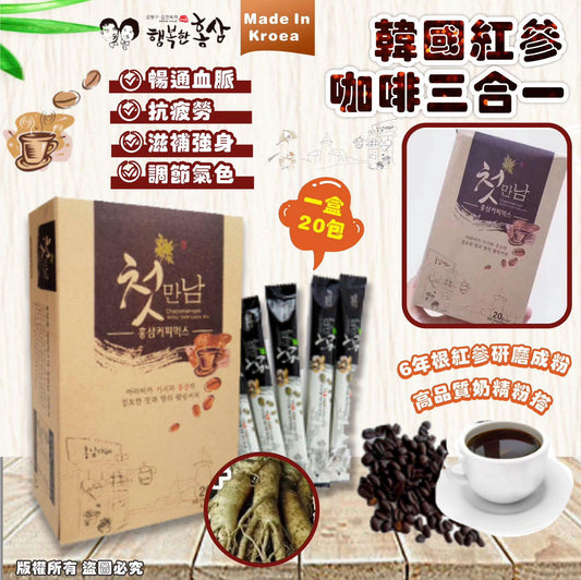 供應商現貨💫韓國紅蔘咖啡三合一（一盒20包） | 預訂 落單後約3-5個工作天排單出貨