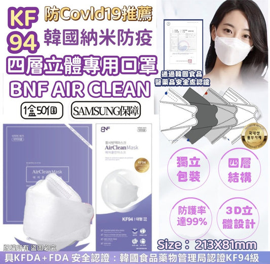 💫韓國 BNF Air Clean KF94高防護4層納米防疫口罩(1盒50片獨立包裝) | 預訂約2-3星期