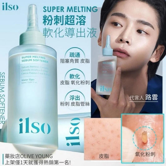 供應商現貨🌸韓國直送🇰🇷ilso Super Melting Sebum Softener 黑頭粉刺導出液 – 150ml | 落單後約3-5個工作天寄出