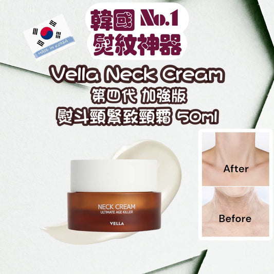 💫Vella Neck cream 第四代 加強版 熨斗頸霜緊致頸霜 50ml | 預訂約9月中至尾