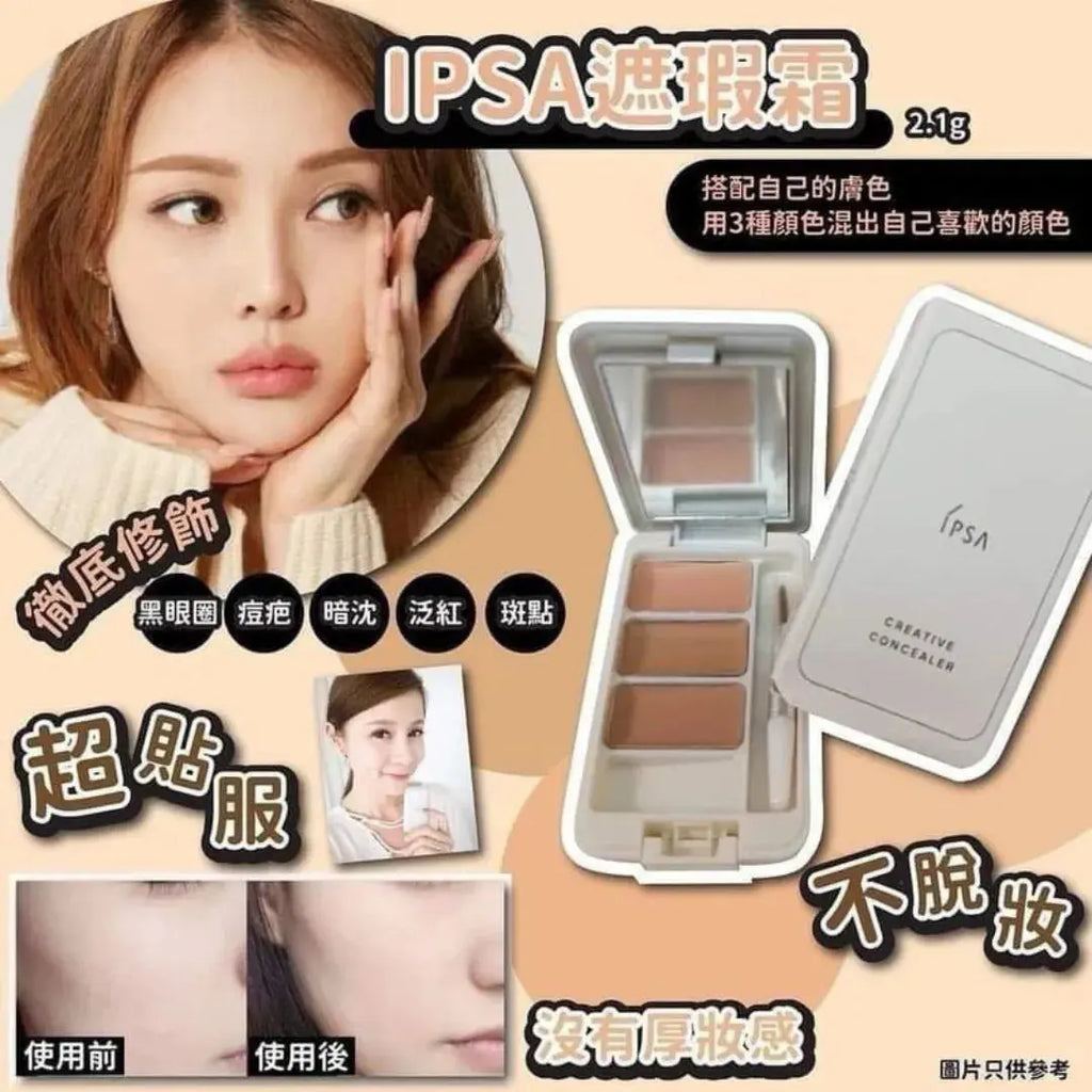 供應商現貨💫免稅正品 IPSA 三色遮瑕 | 預訂 逢星期一，三返倉執貨 其後約3-5個工作天寄出 娉婷貿易公司 Exquisite Beauty Trading Company