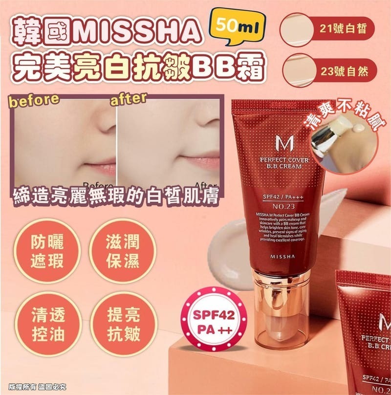 供應商現貨💫韓國 MISSHA完美亮白抗皺BB霜 SPF42 PA +++ 50ml | 預訂 落單後約5-7個工作天寄出 娉婷貿易公司 Exquisite Beauty Trading Company
