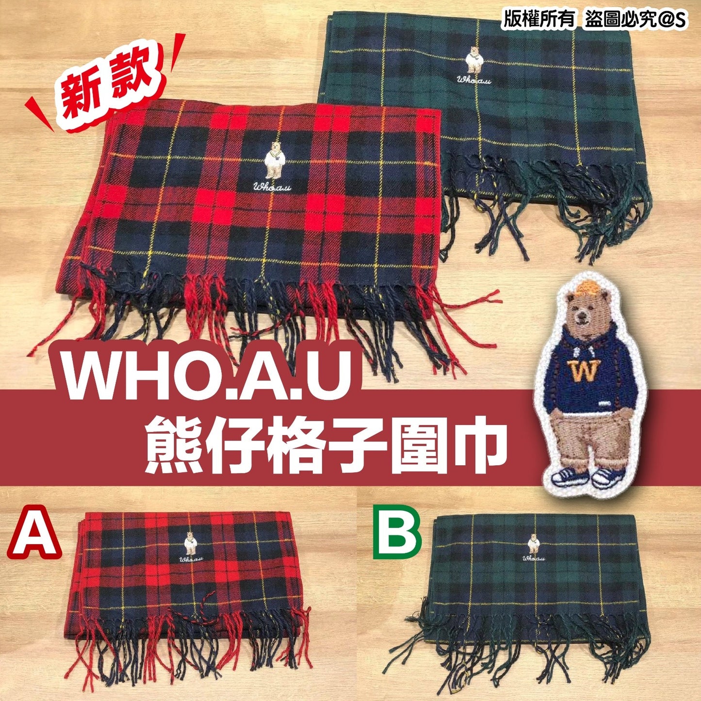 7/9截💫WHOAU新款🐻熊仔格子圍巾🧣 | 預訂約10月初至中