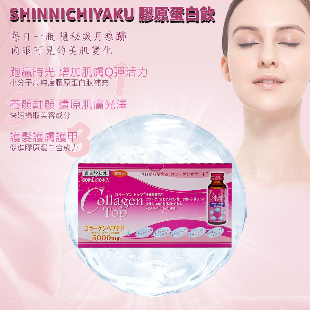 售完即止🌸日本 SHINNICHIYAKU 膠原蛋白飲（50ML*10瓶） | 預訂約2星期