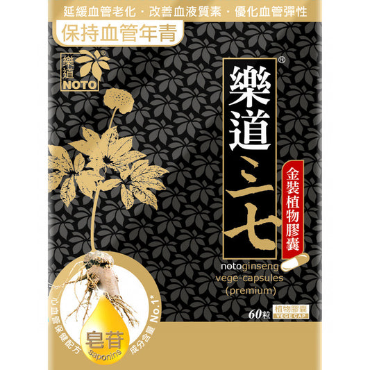 供應商現貨💫Noto Ginseng樂道三七金裝植物膠囊60粒 | 預訂 後逢星期一、三返倉執貨 執貨後約3-5個工作天寄出