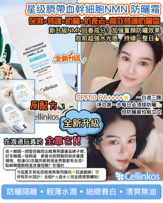 供應商現貨💫韓國🇰🇷Cellinkos 星 級臍帶血幹細胞NMN 防曬霜 All Day NMN Pure Block Sun Cream 60g | 落單後約3-5個工作天寄出