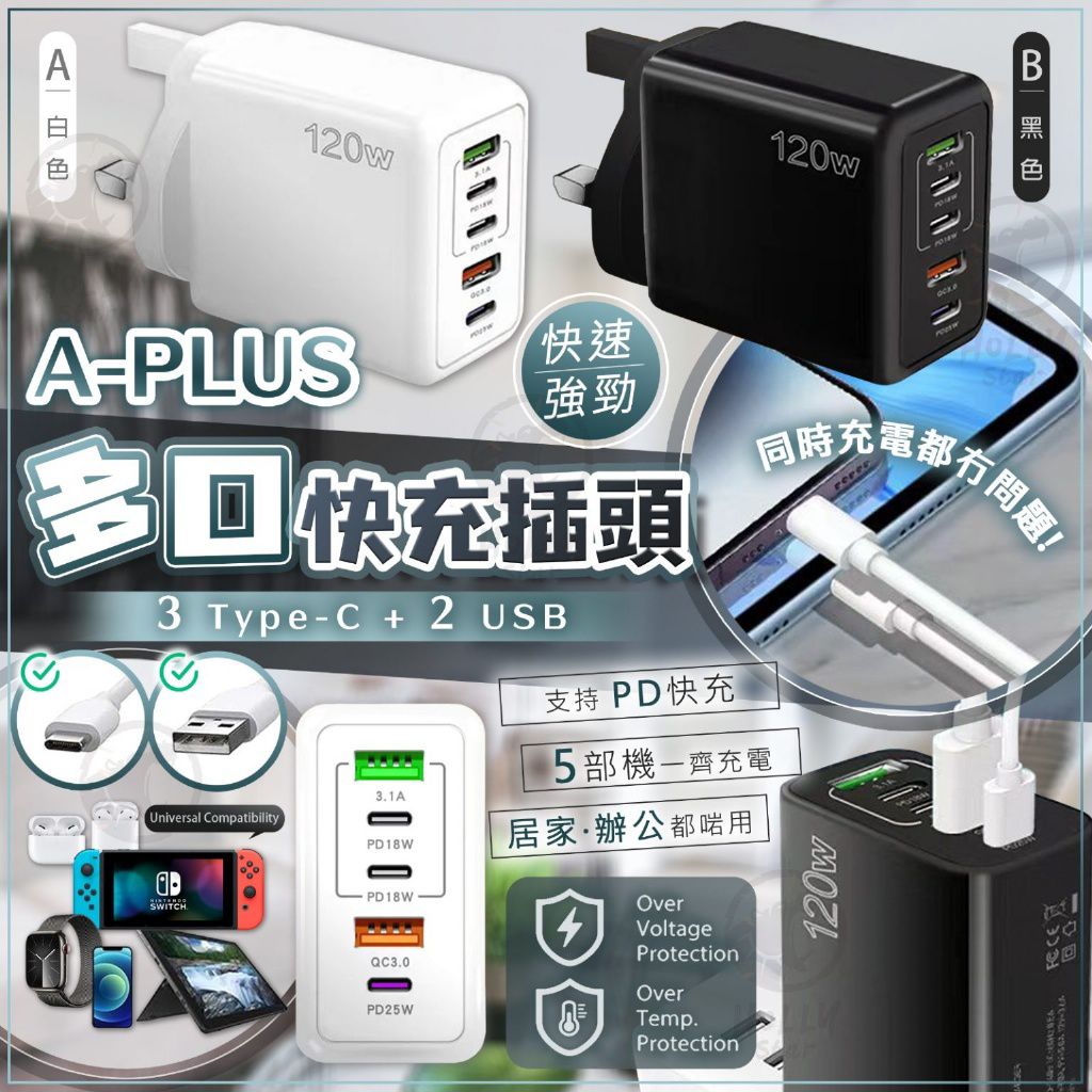 🌸A-Plus 120W 5頭 USB充電器 | 預訂約2星期