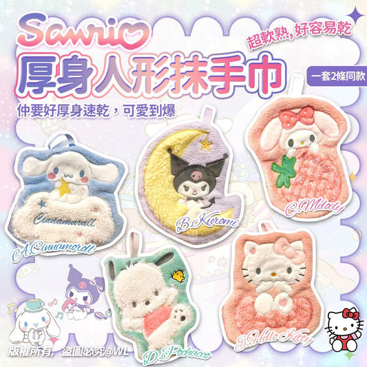 22/9截🌸Sanrio 厚身人形速乾抹手巾 (1套2條) | 預訂約12月初至中