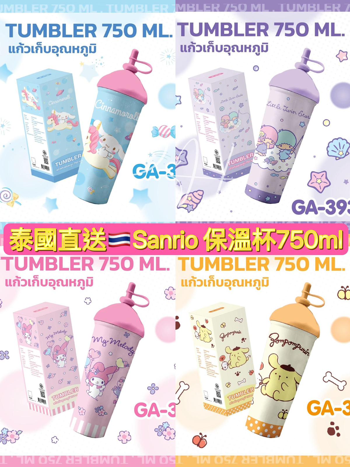 22/9截🌸泰國直送🇹🇭SANRIO 保溫杯750ml | 預訂約10月尾至11月初